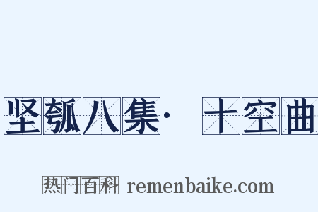 坚瓠八集·十空曲是什么意思的图片